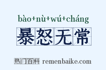 暴怒无常是什么意思的图片